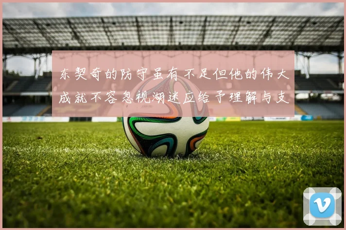东契奇的防守虽有不足但他的伟大成就不容忽视湖迷应给予理解与支持