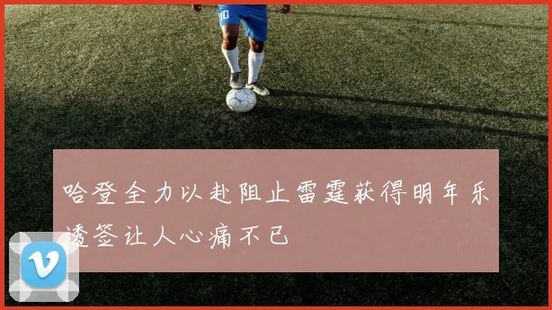 哈登全力以赴阻止雷霆获得明年乐透签让人心痛不已