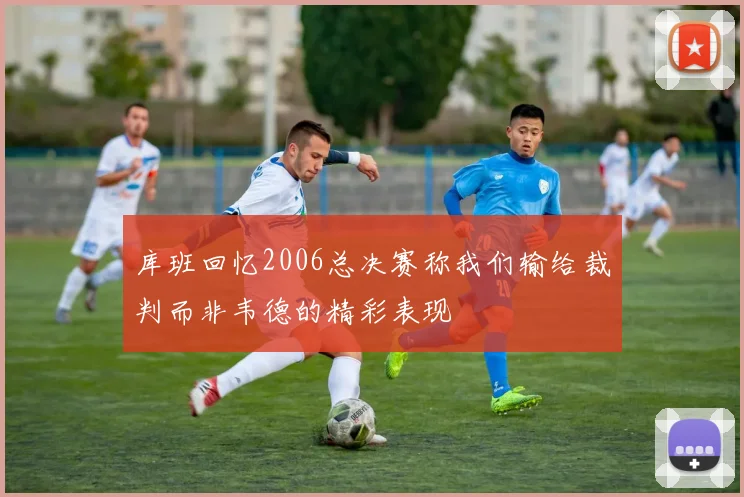库班回忆2006总决赛称我们输给裁判而非韦德的精彩表现
