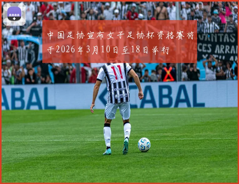 中国足协宣布女子足协杯资格赛将于2026年3月10日至18日举行