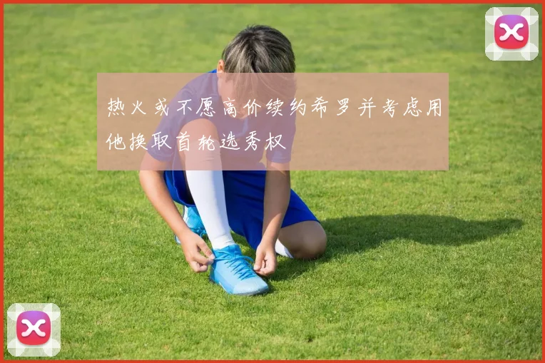 热火或不愿高价续约希罗并考虑用他换取首轮选秀权