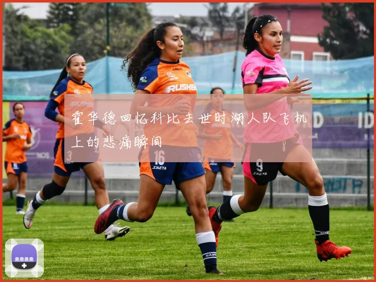 霍华德回忆科比去世时湖人队飞机上的悲痛瞬间