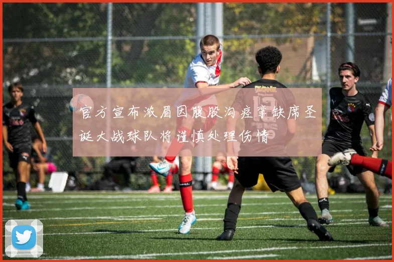 官方宣布浓眉因腹股沟痉挛缺席圣诞大战球队将谨慎处理伤情