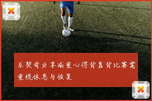 东契奇分享减重心得背靠背比赛需重视休息与恢复