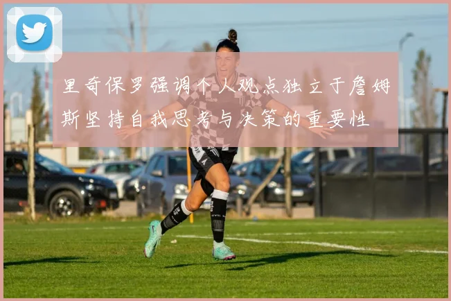 里奇保罗强调个人观点独立于詹姆斯坚持自我思考与决策的重要性