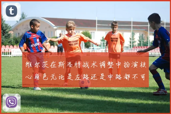 维尔茨在斯洛特战术调整中扮演核心角色无论是左路还是中路都不可或缺