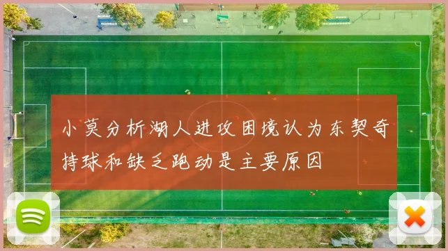 小莫分析湖人进攻困境认为东契奇持球和缺乏跑动是主要原因