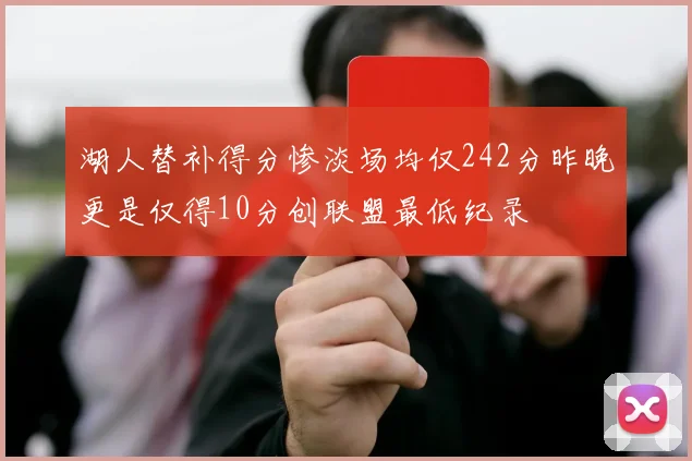 湖人替补得分惨淡场均仅242分昨晚更是仅得10分创联盟最低纪录