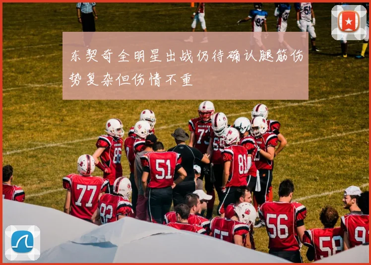 东契奇全明星出战仍待确认腿筋伤势复杂但伤情不重