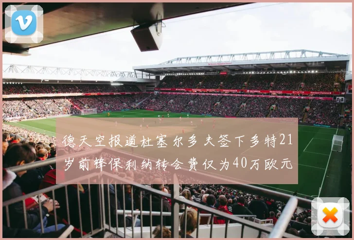 德天空报道杜塞尔多夫签下多特21岁前锋保利纳转会费仅为40万欧元