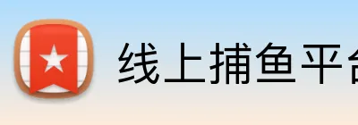 线上捕鱼平台 logo